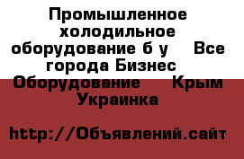 Промышленное холодильное оборудование б.у. - Все города Бизнес » Оборудование   . Крым,Украинка